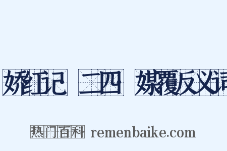 娇红记·二四·媒覆反义词是什么意思的图片